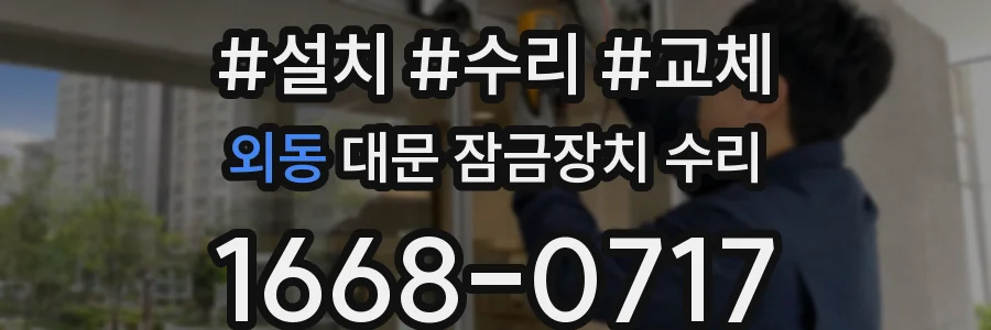외동 대문 잠금장치 수리
