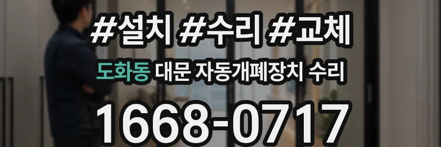 도화동 대문 자동개폐장치 수리