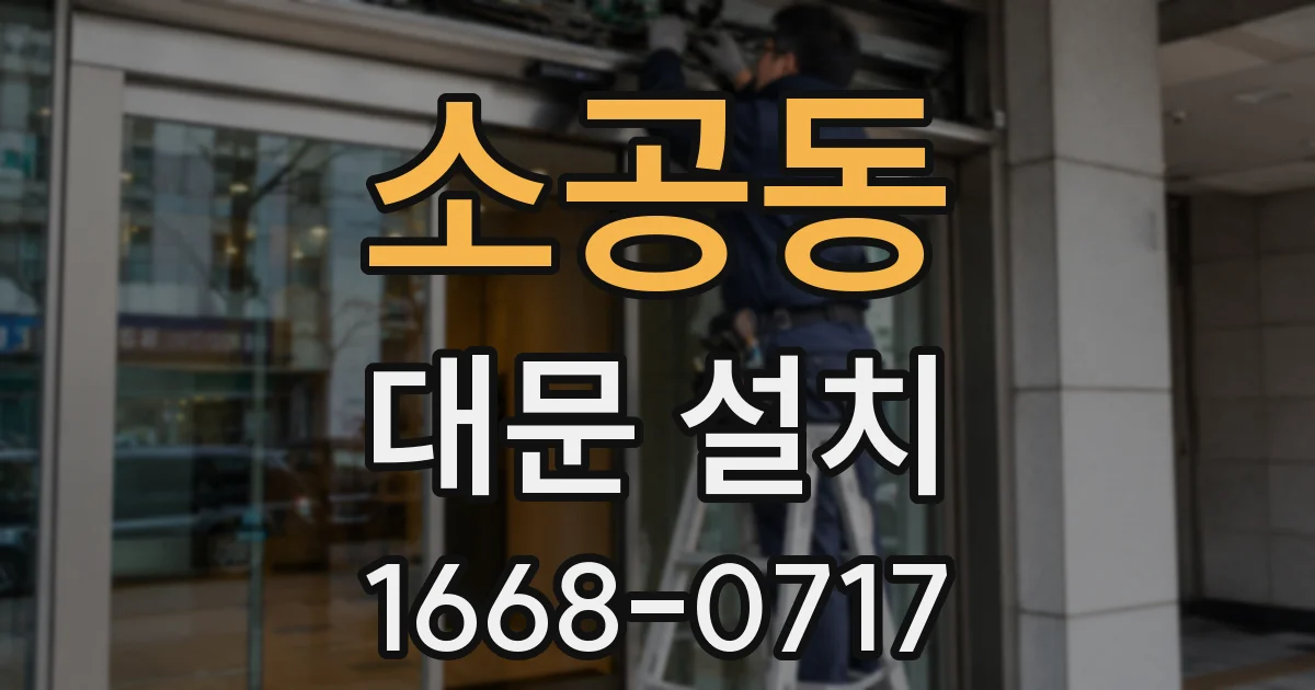 소공동 대문 설치