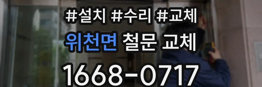 위천면 철문 교체