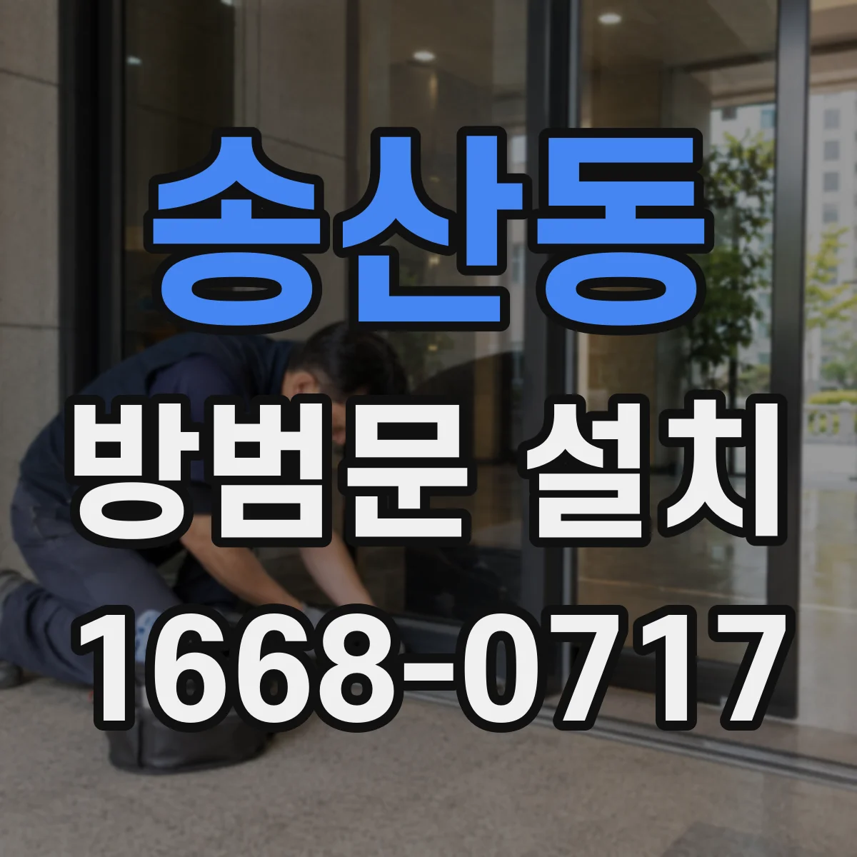 송산동 방범문 설치