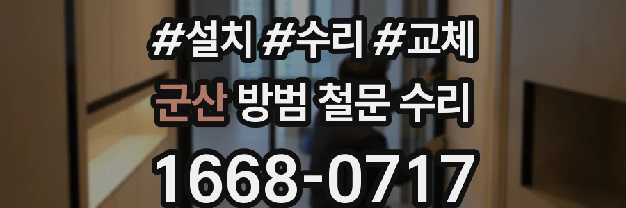 군산 방범 철문 수리
