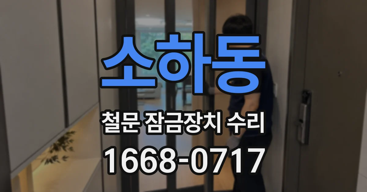 소하동 철문 잠금장치 수리