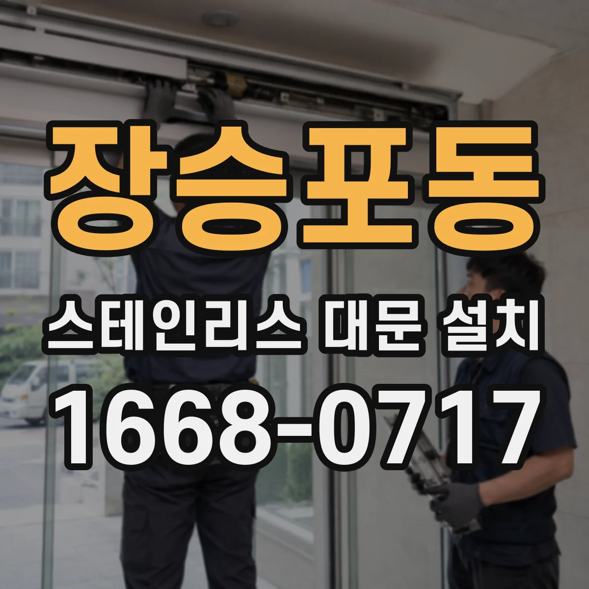 장승포동 스테인리스 대문 설치