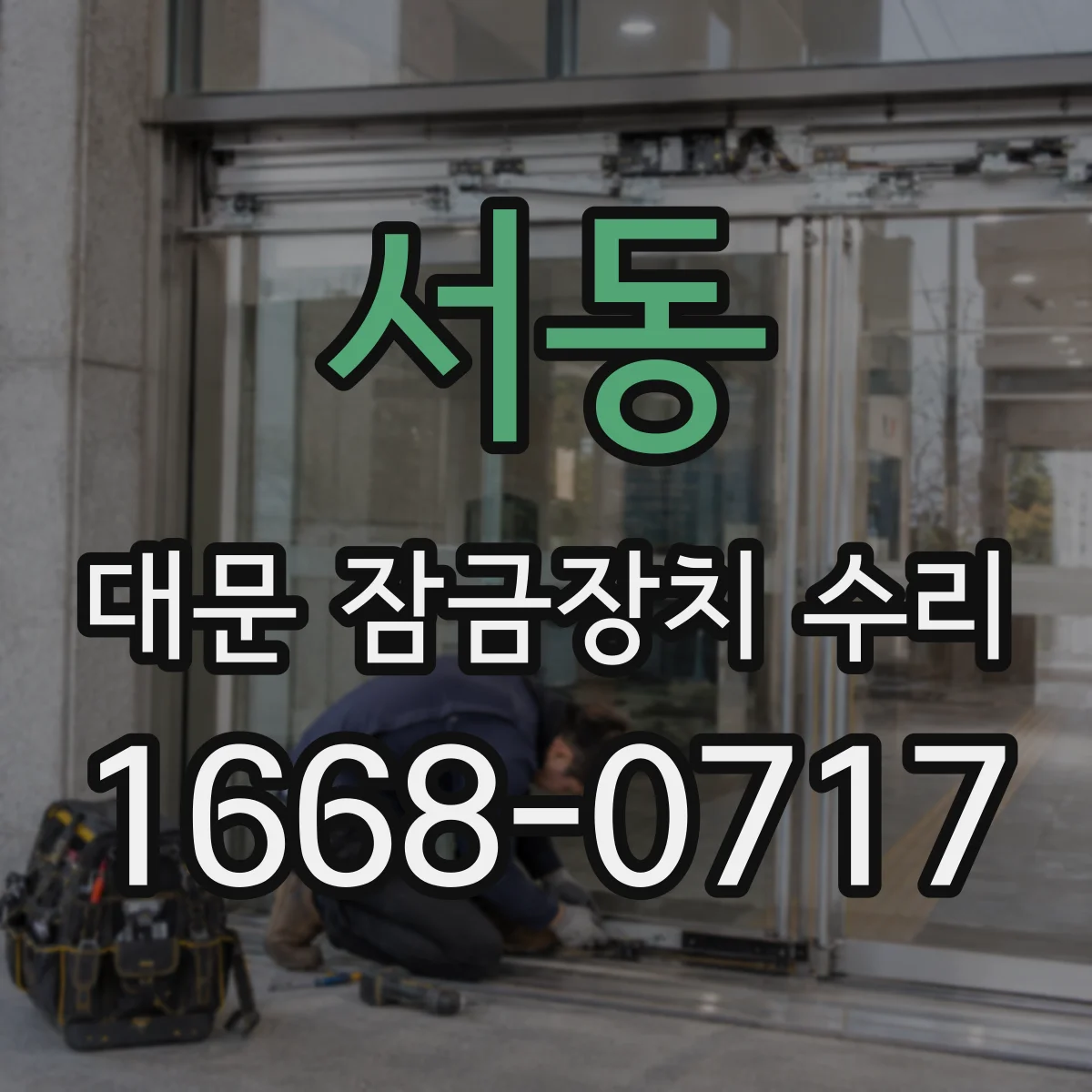 서동 대문 잠금장치 수리