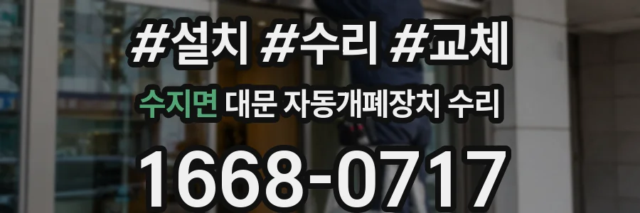 수지면 대문 자동개폐장치 수리