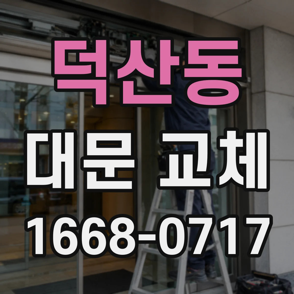 덕산동 대문 교체