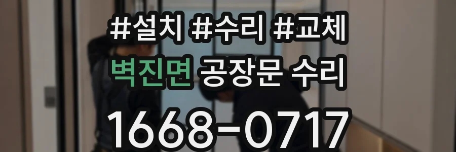 벽진면 공장문 수리