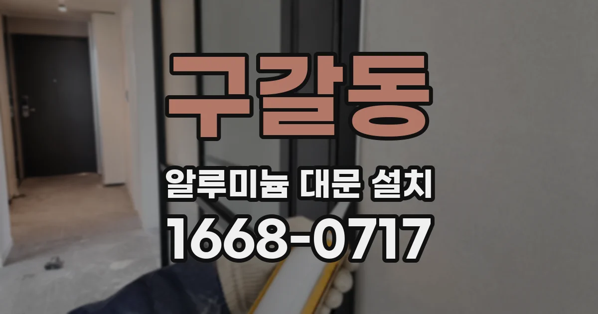 구갈동 알루미늄 대문 설치