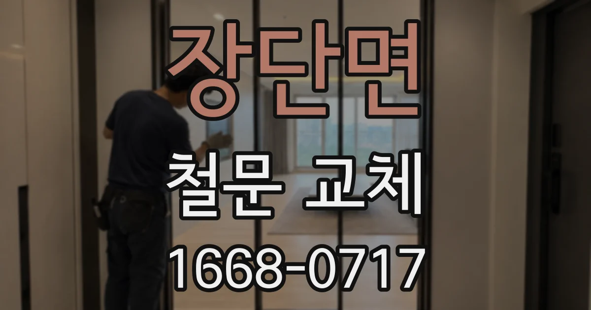 장단면 철문 교체