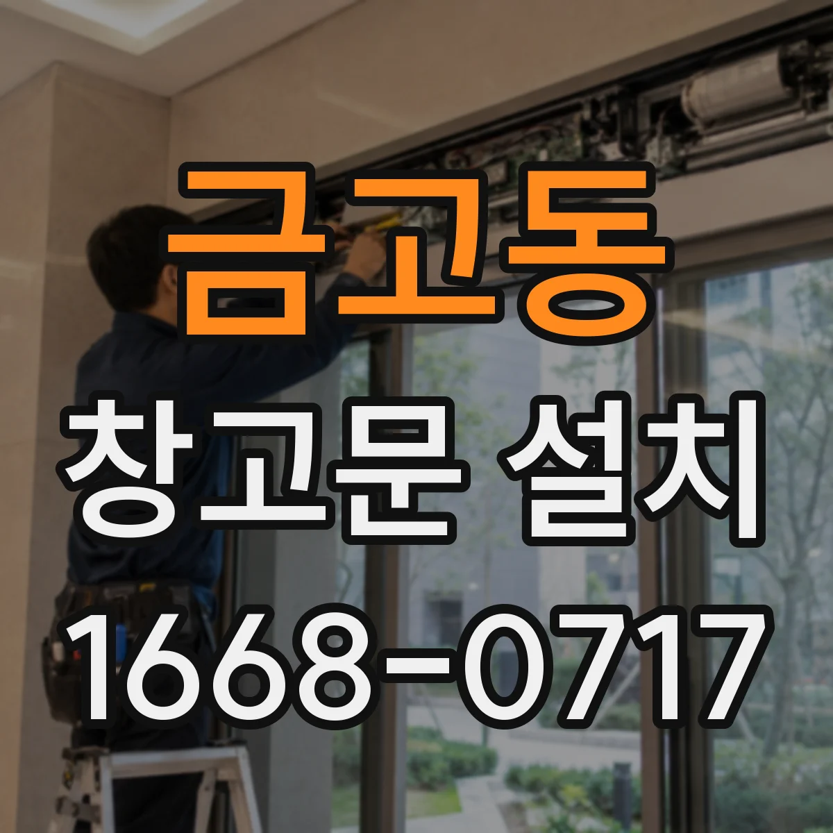 금고동 창고문 설치