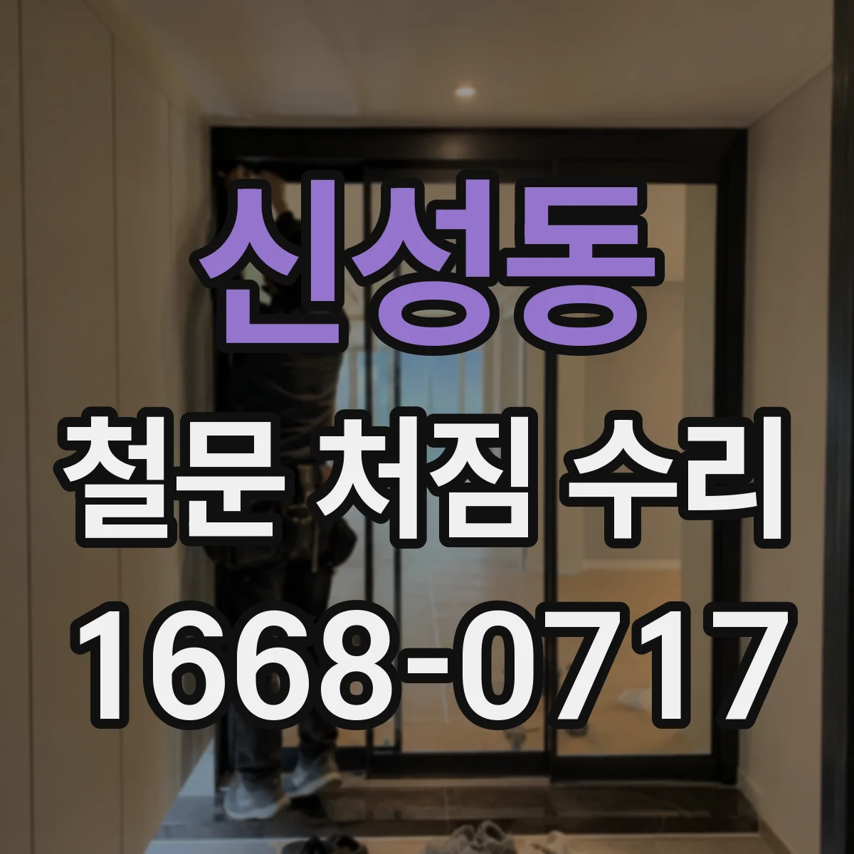 신성동 철문 처짐 수리