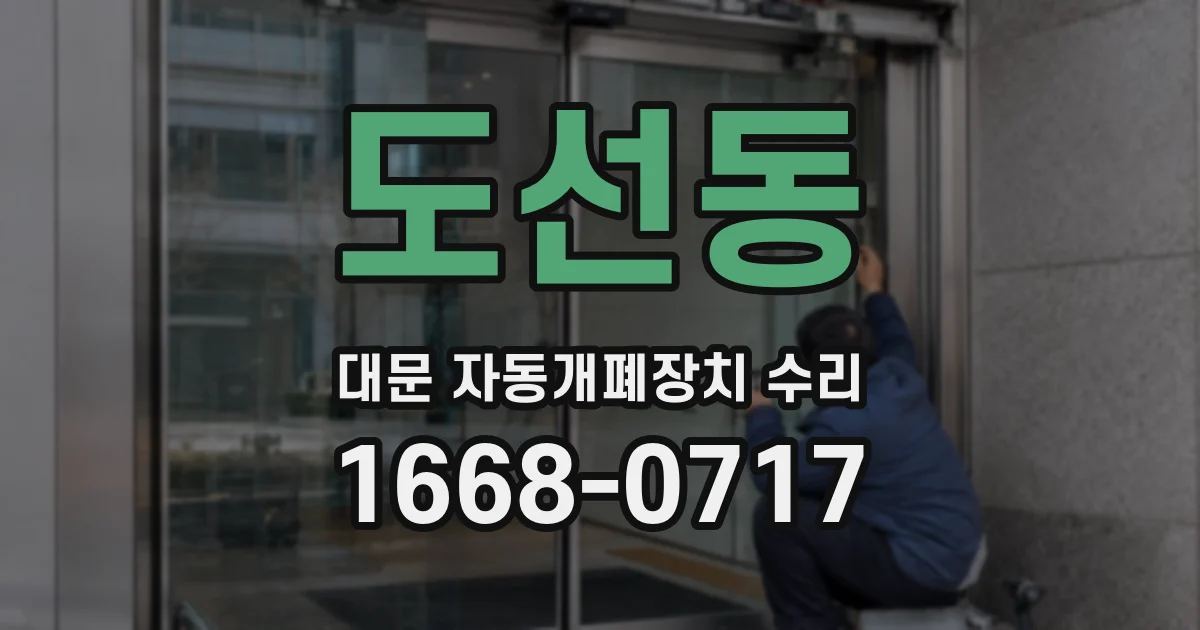 도선동 대문 자동개폐장치 수리