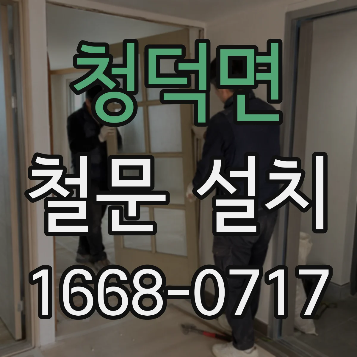청덕면 철문 설치
