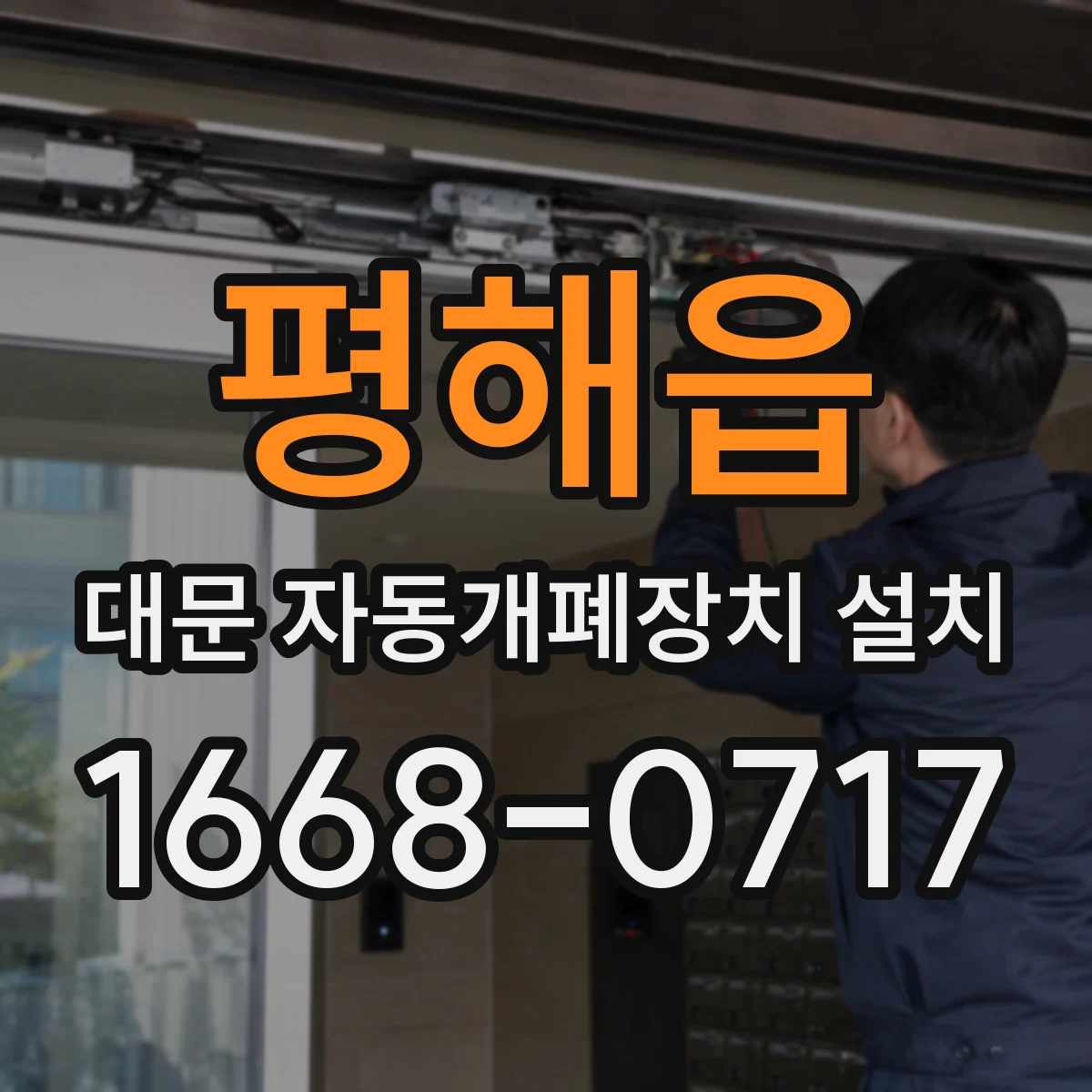 평해읍 대문 자동개폐장치 설치
