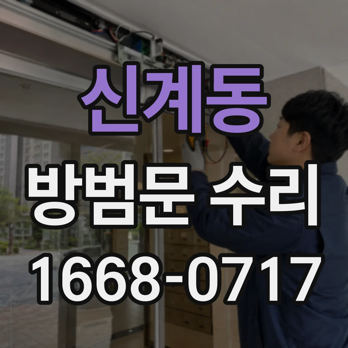 신계동 방범문 수리