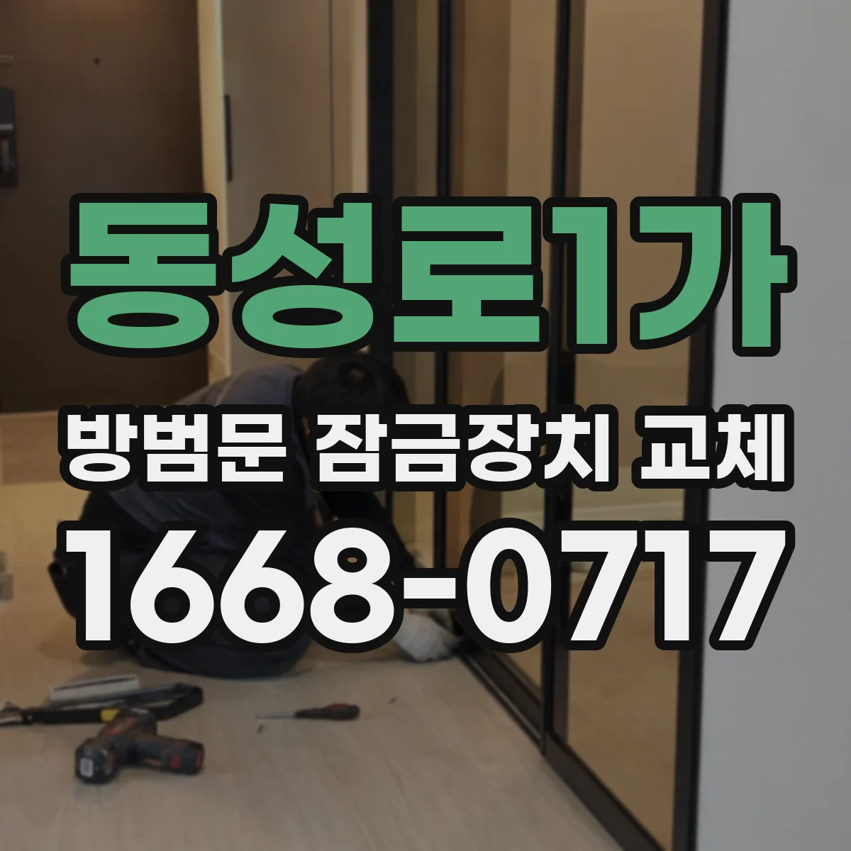 동성로1가 방범문 잠금장치 교체