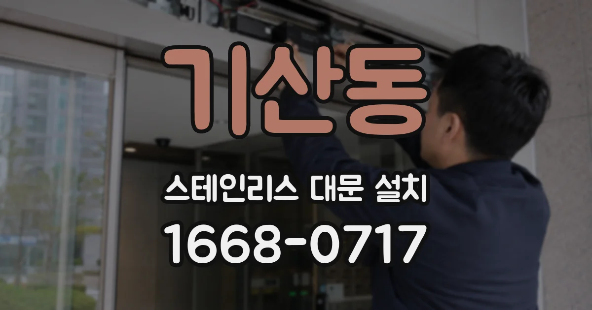 기산동 스테인리스 대문 설치