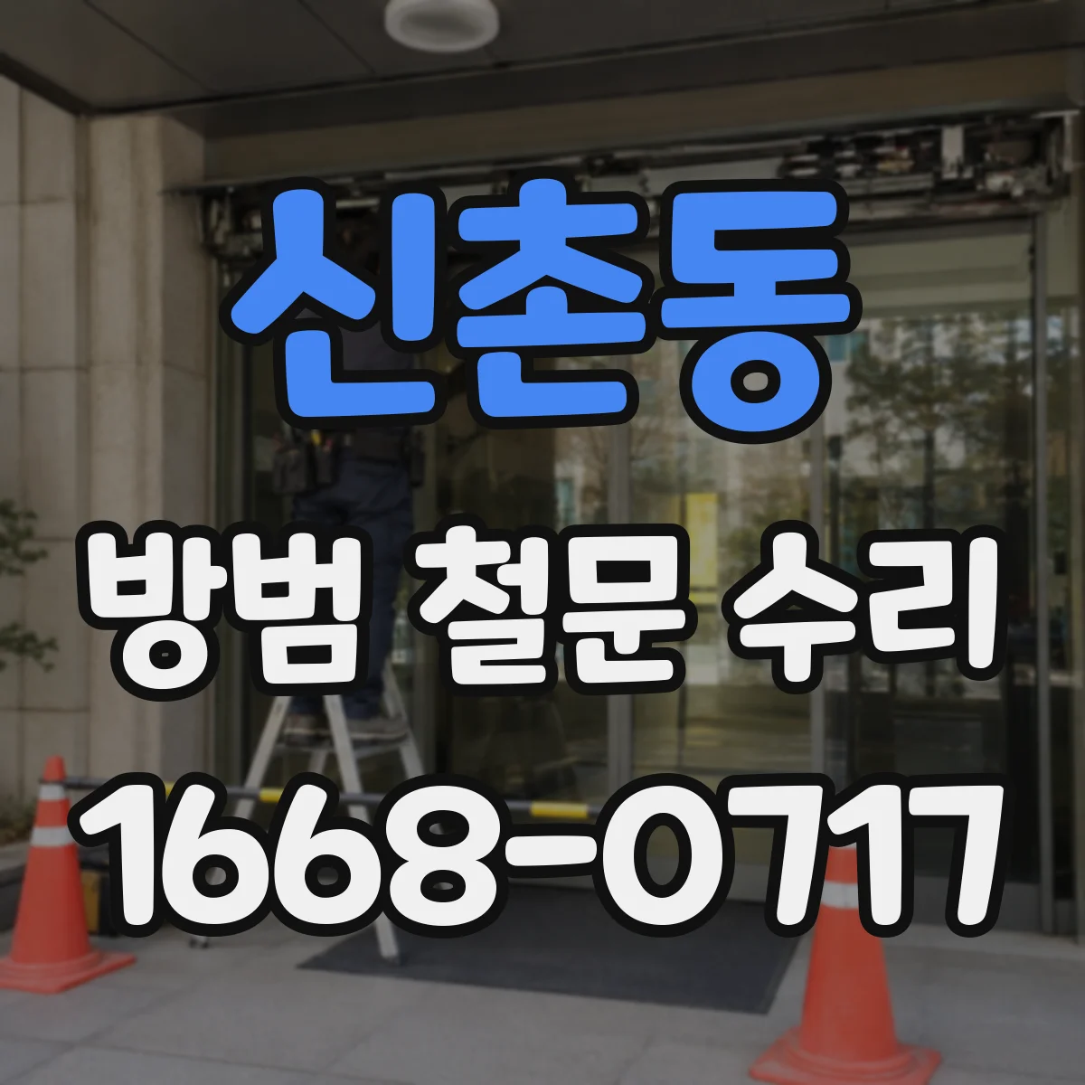 신촌동 방범 철문 수리