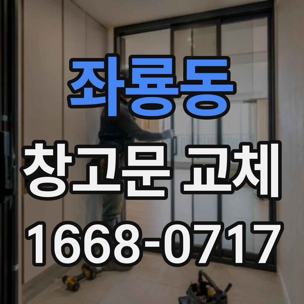 좌룡동 창고문 교체