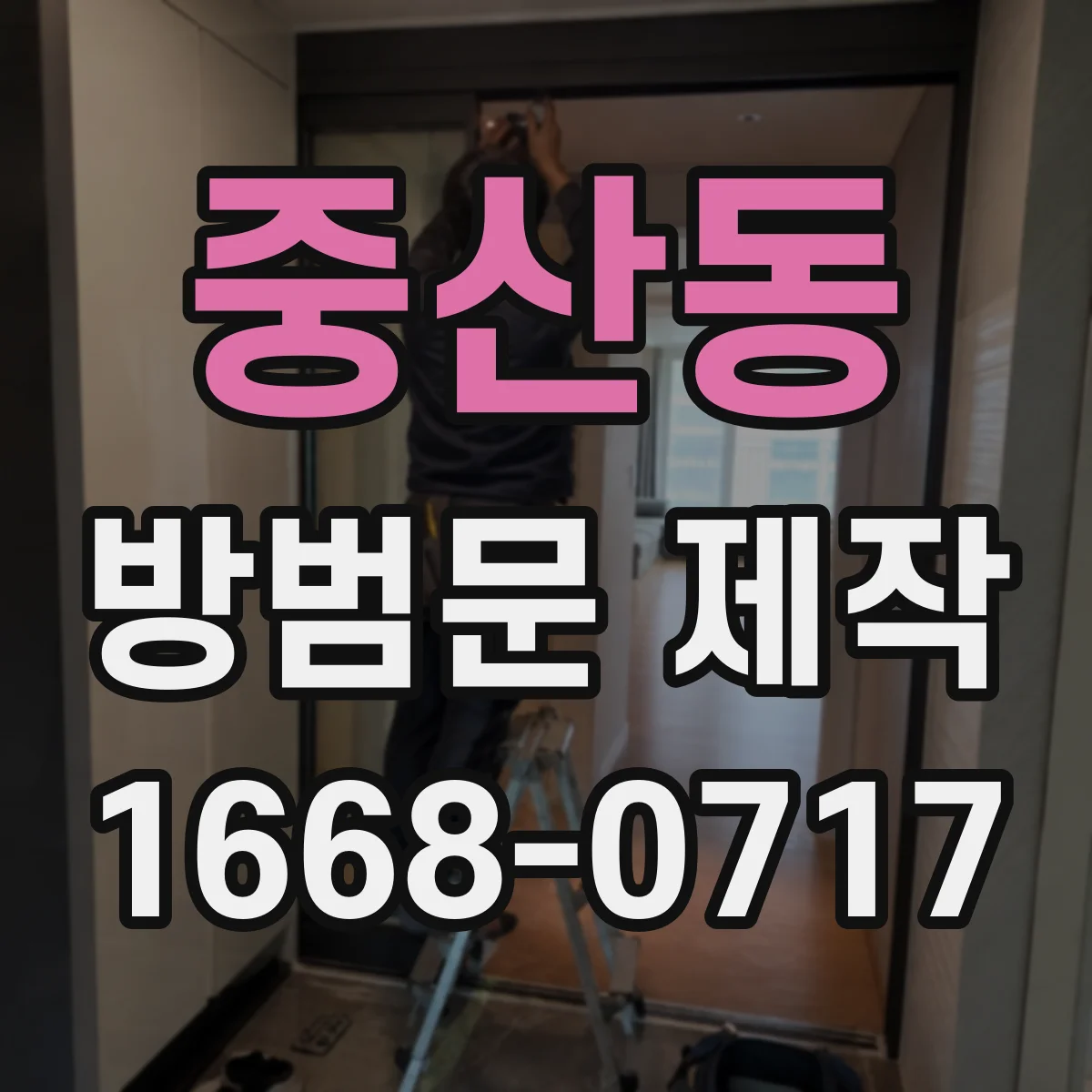 중산동 방범문 제작