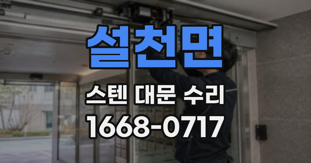 설천면 스텐 대문 수리
