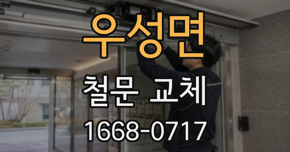 우성면 철문 교체