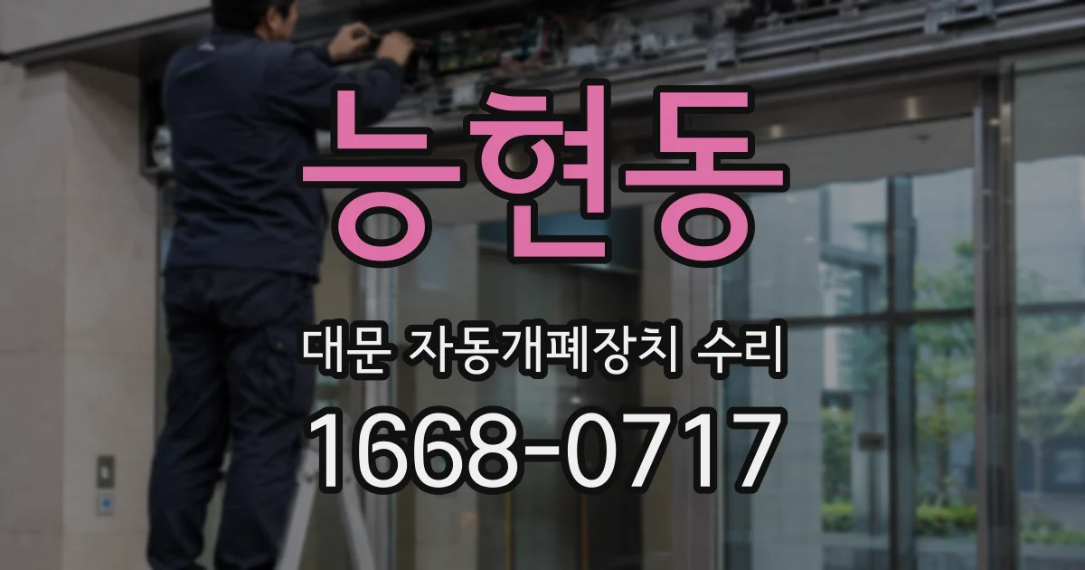 능현동 대문 자동개폐장치 수리