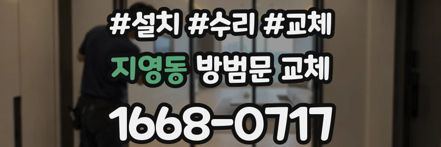 지영동 방범문 교체