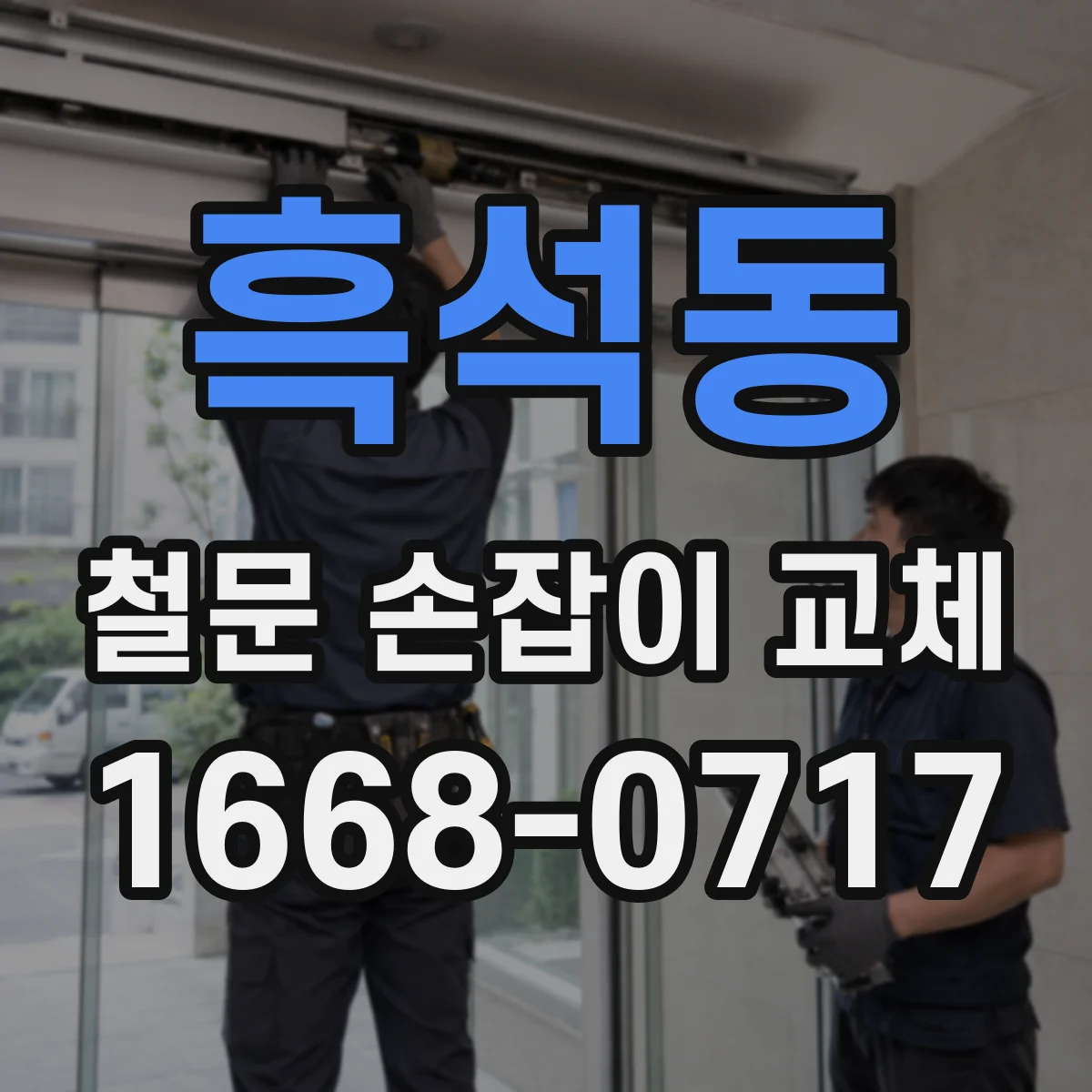 흑석동 철문 손잡이 교체