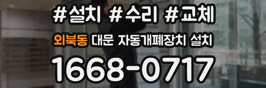 외북동 대문 자동개폐장치 설치
