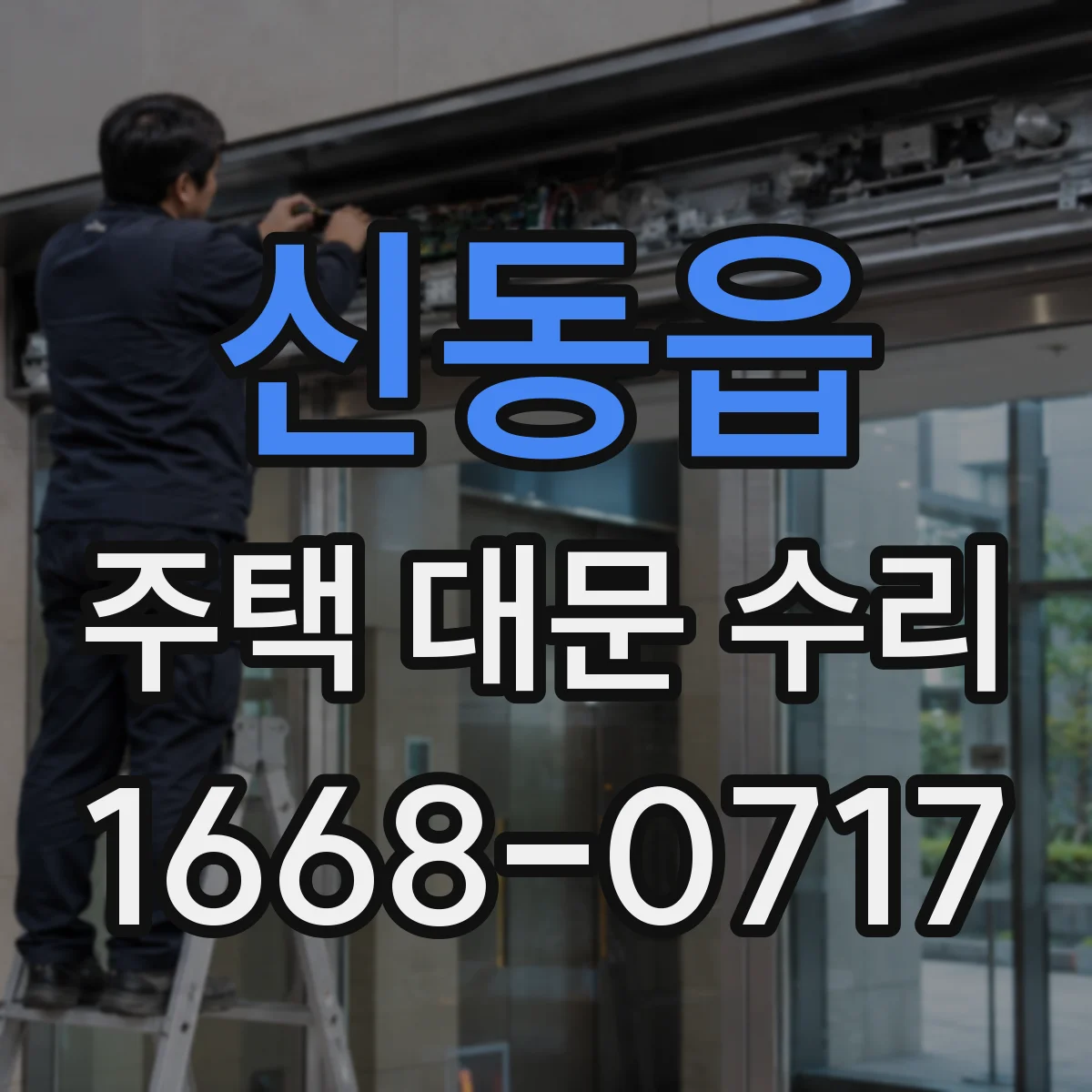 신동읍 주택 대문 수리
