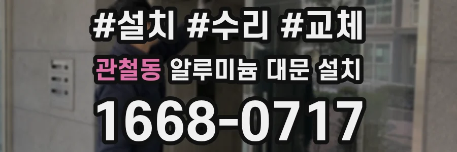 관철동 알루미늄 대문 설치
