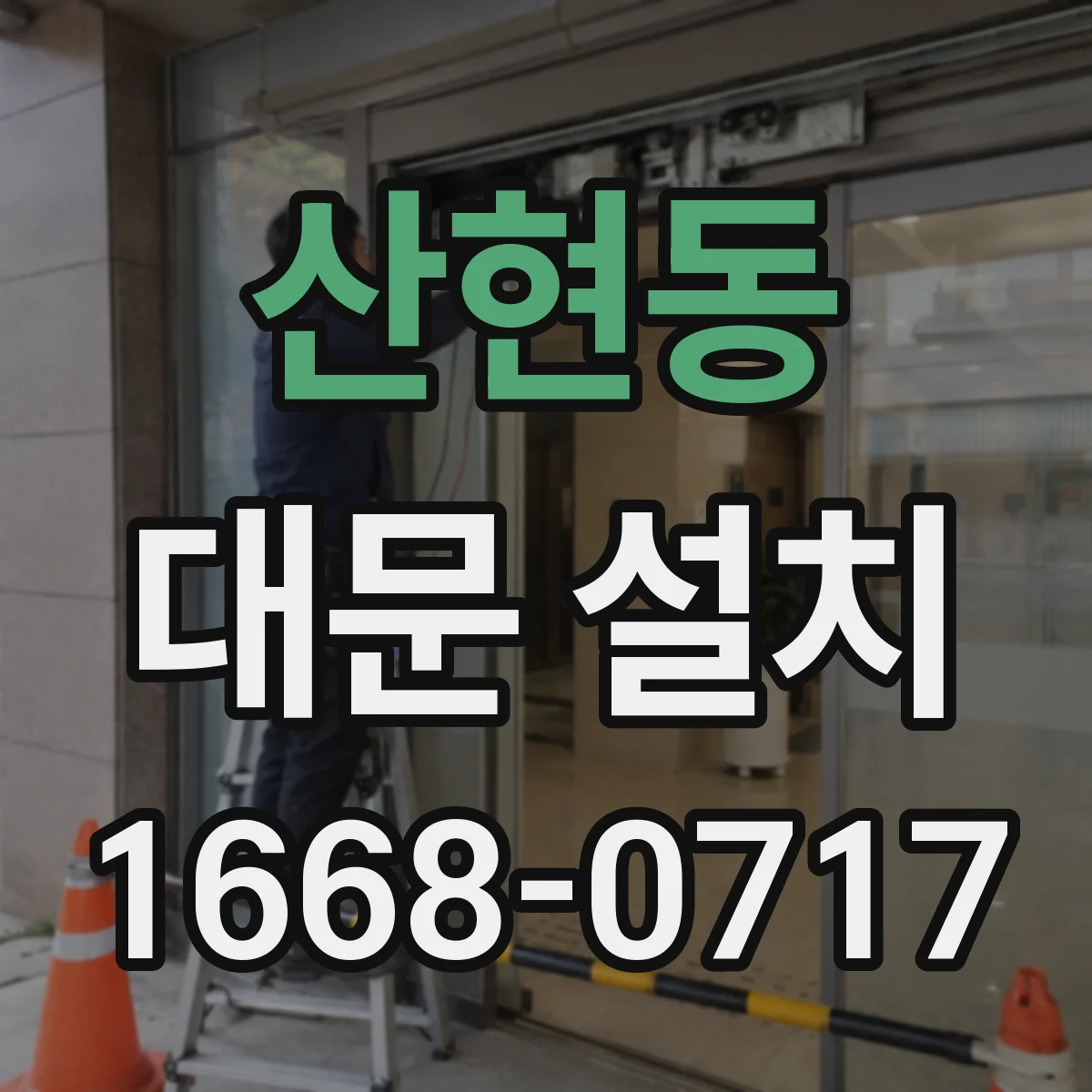 산현동 대문 설치
