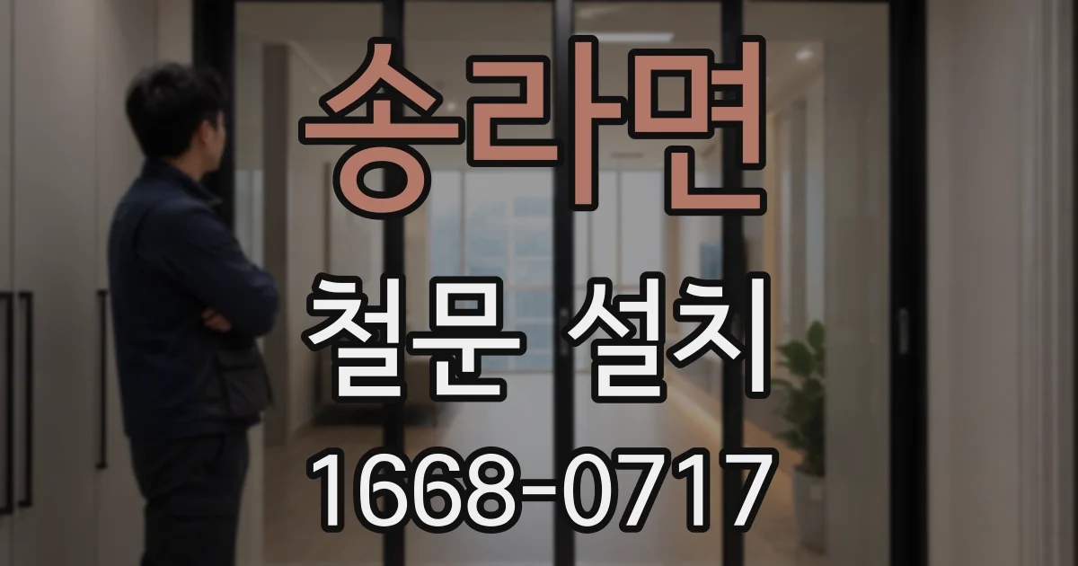 송라면 철문 설치