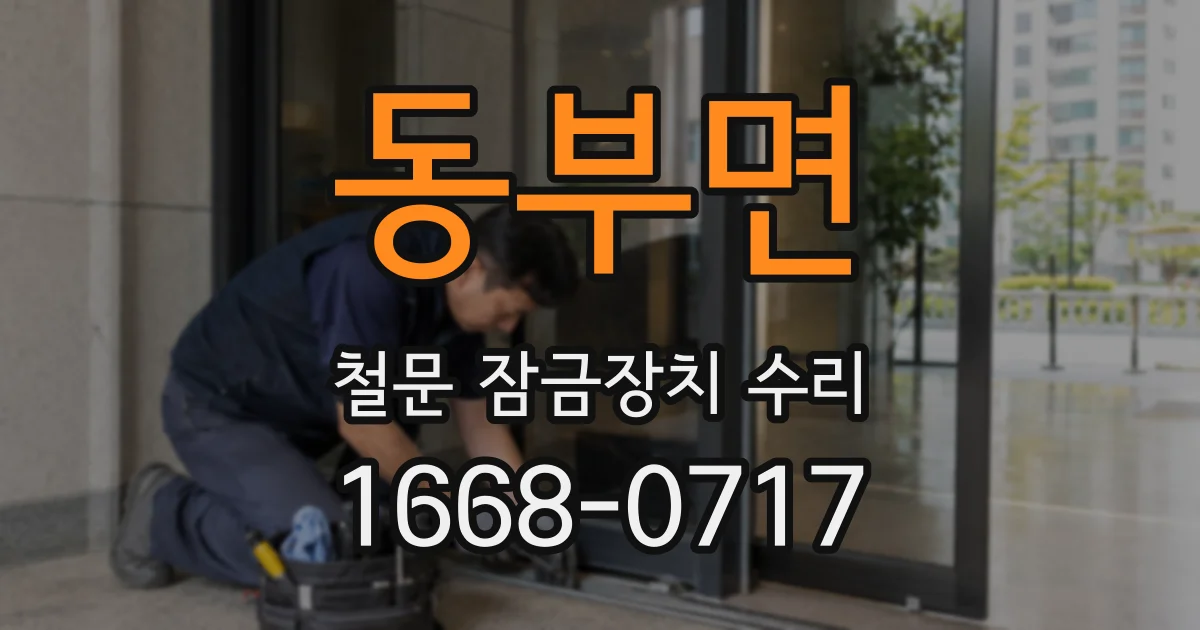 동부면 철문 잠금장치 수리