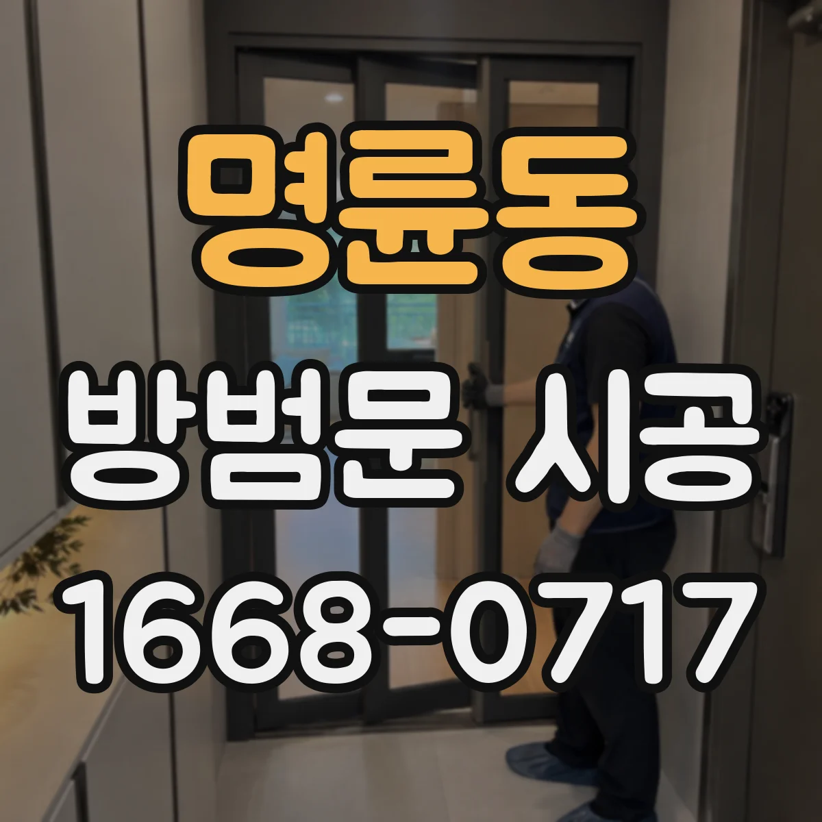 명륜동 방범문 시공