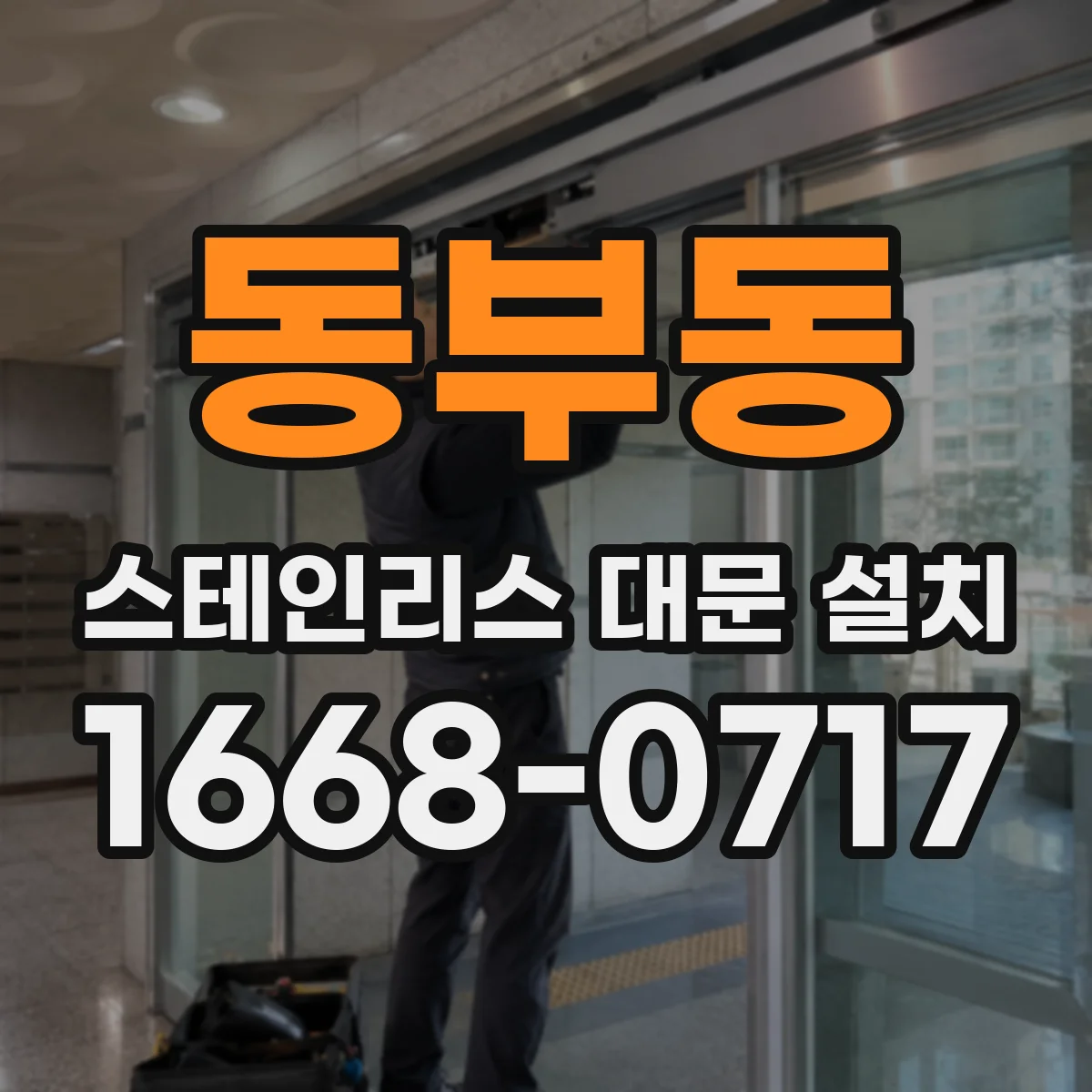 동부동 스테인리스 대문 설치