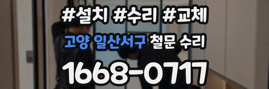 고양 일산서구 철문 수리