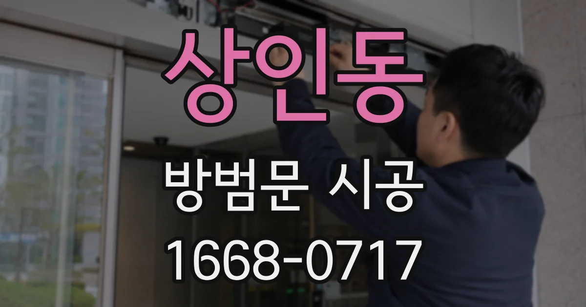 상인동 방범문 시공