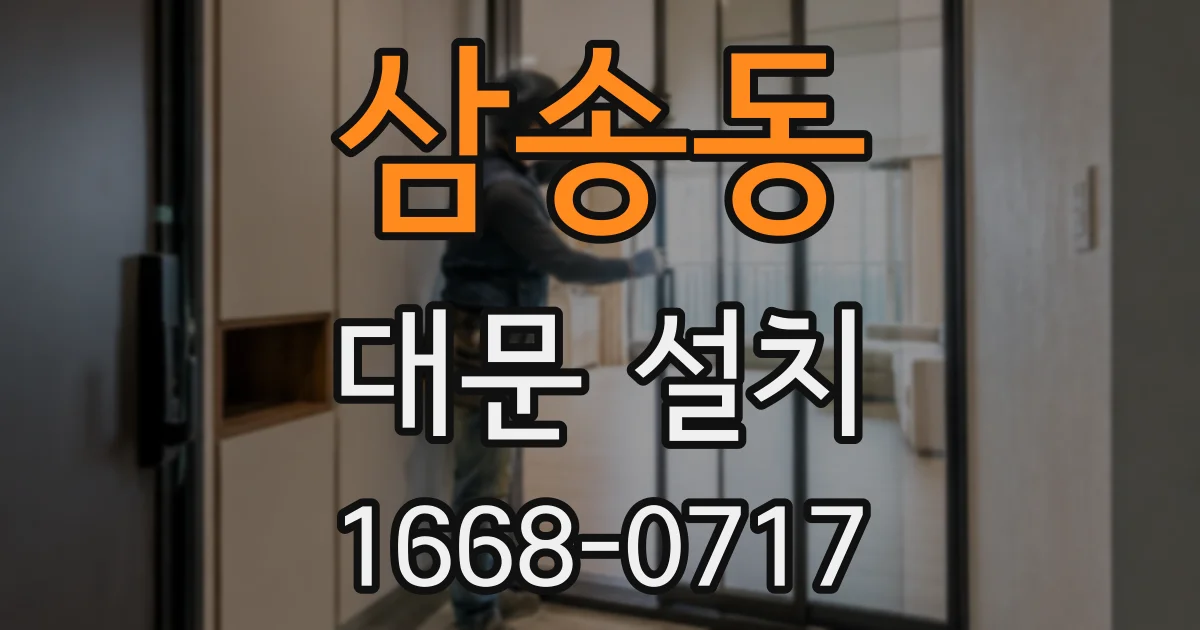 삼송동 대문 설치