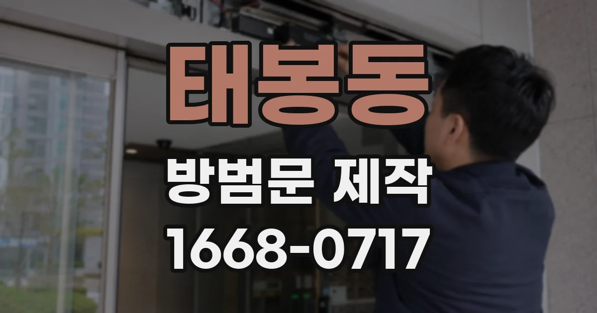 태봉동 방범문 제작
