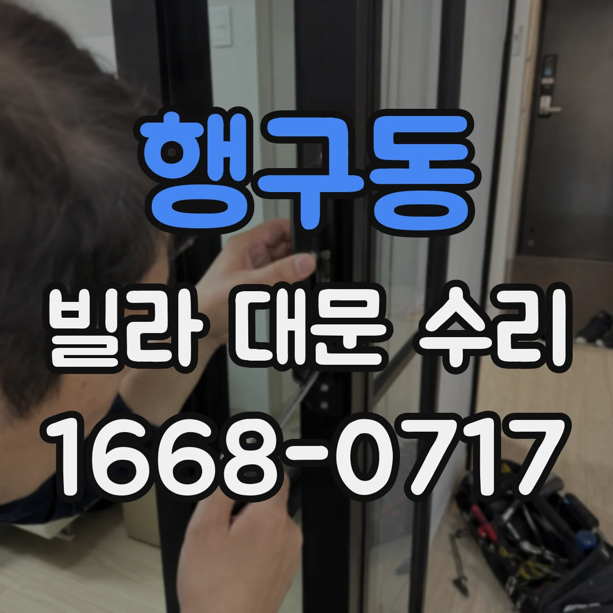 행구동 빌라 대문 수리