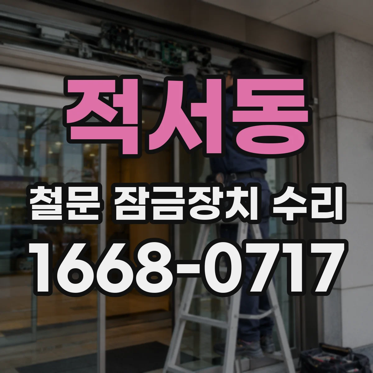 적서동 철문 잠금장치 수리