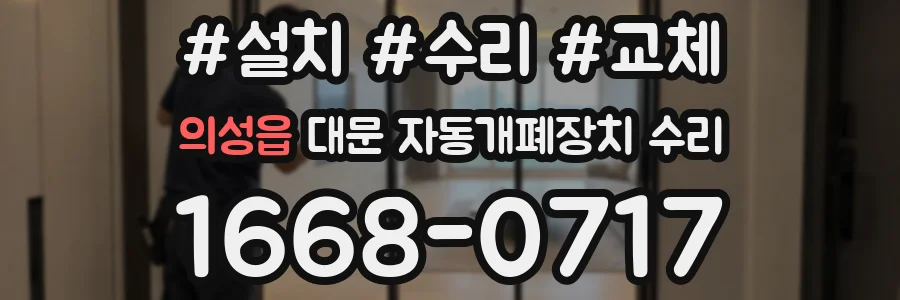 의성읍 대문 자동개폐장치 수리