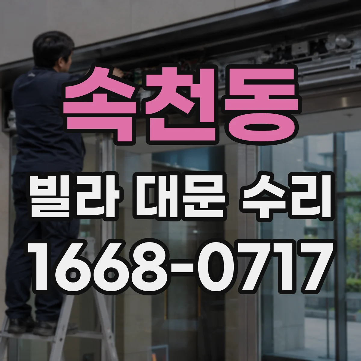 속천동 빌라 대문 수리
