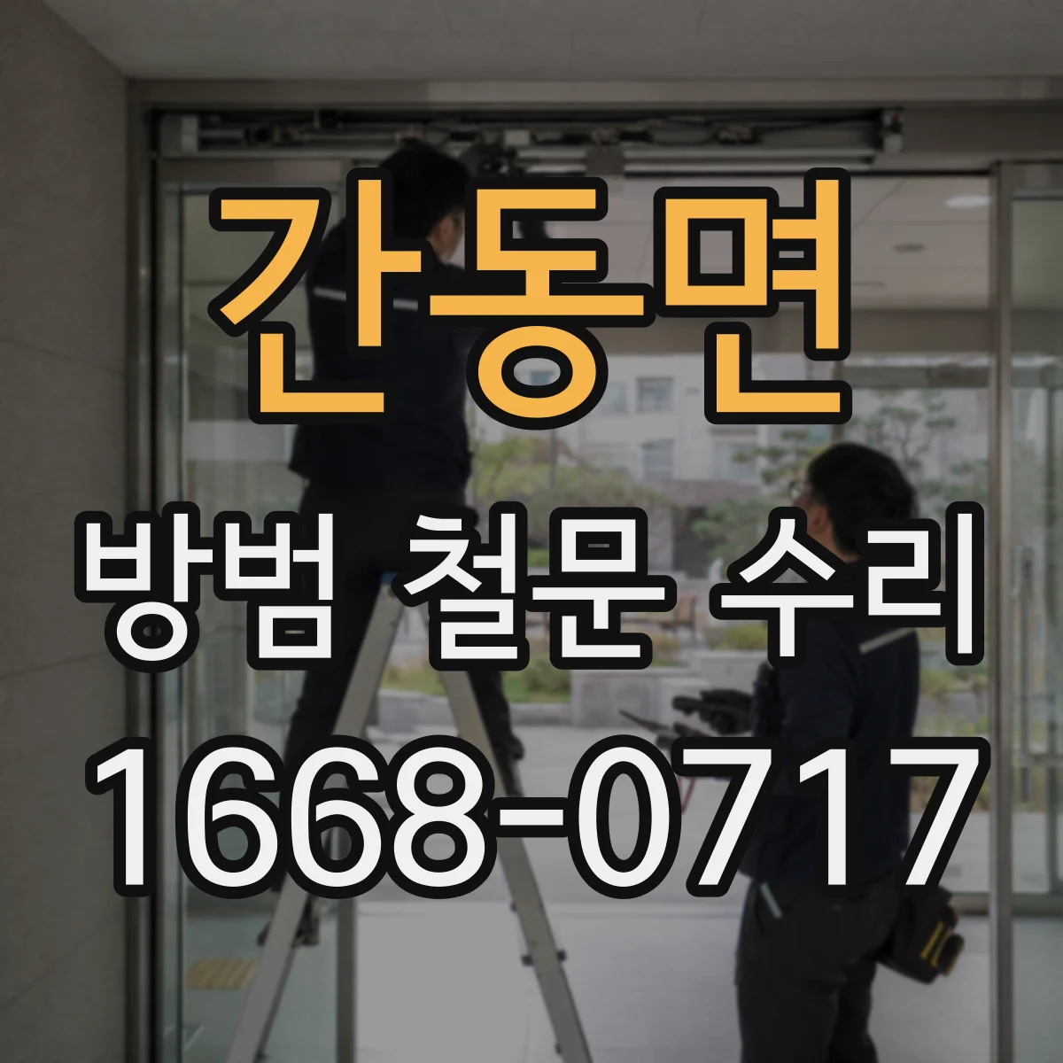 간동면 방범 철문 수리
