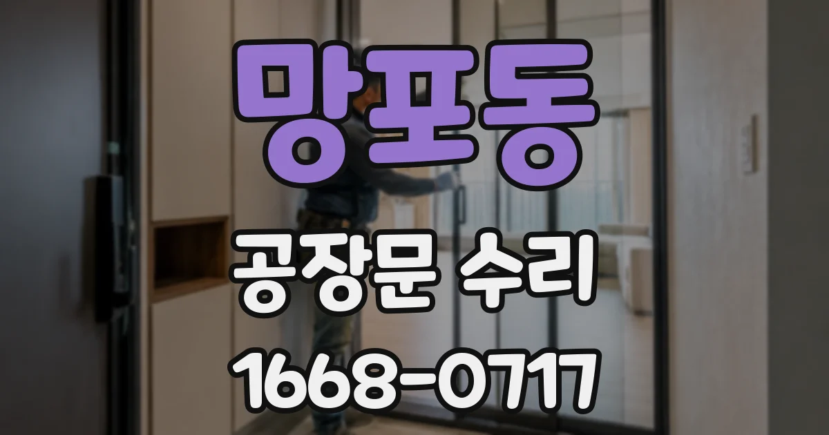 망포동 공장문 수리