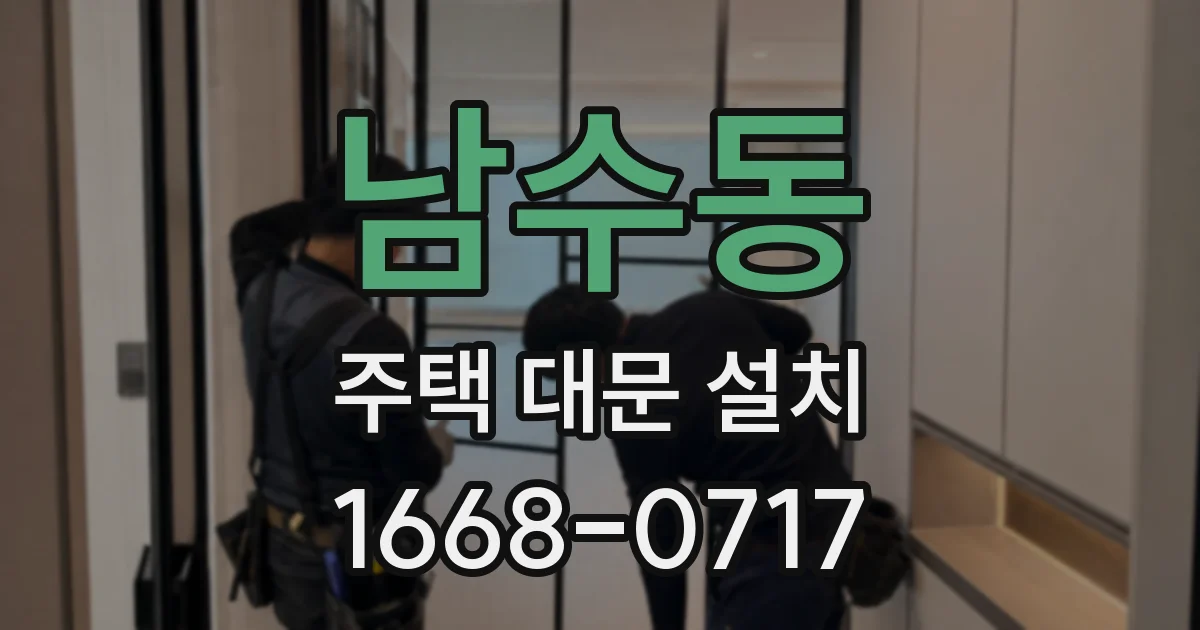 남수동 주택 대문 설치