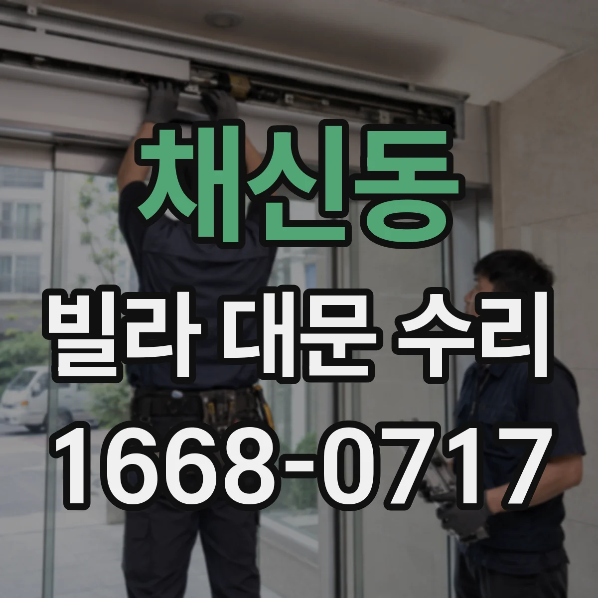 채신동 빌라 대문 수리